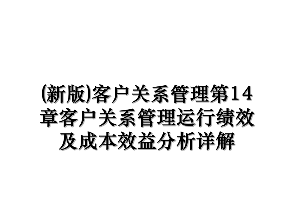 (新版)客户关系管理第14章客户关系管理运行绩效及成本效益分析详解.ppt_第1页