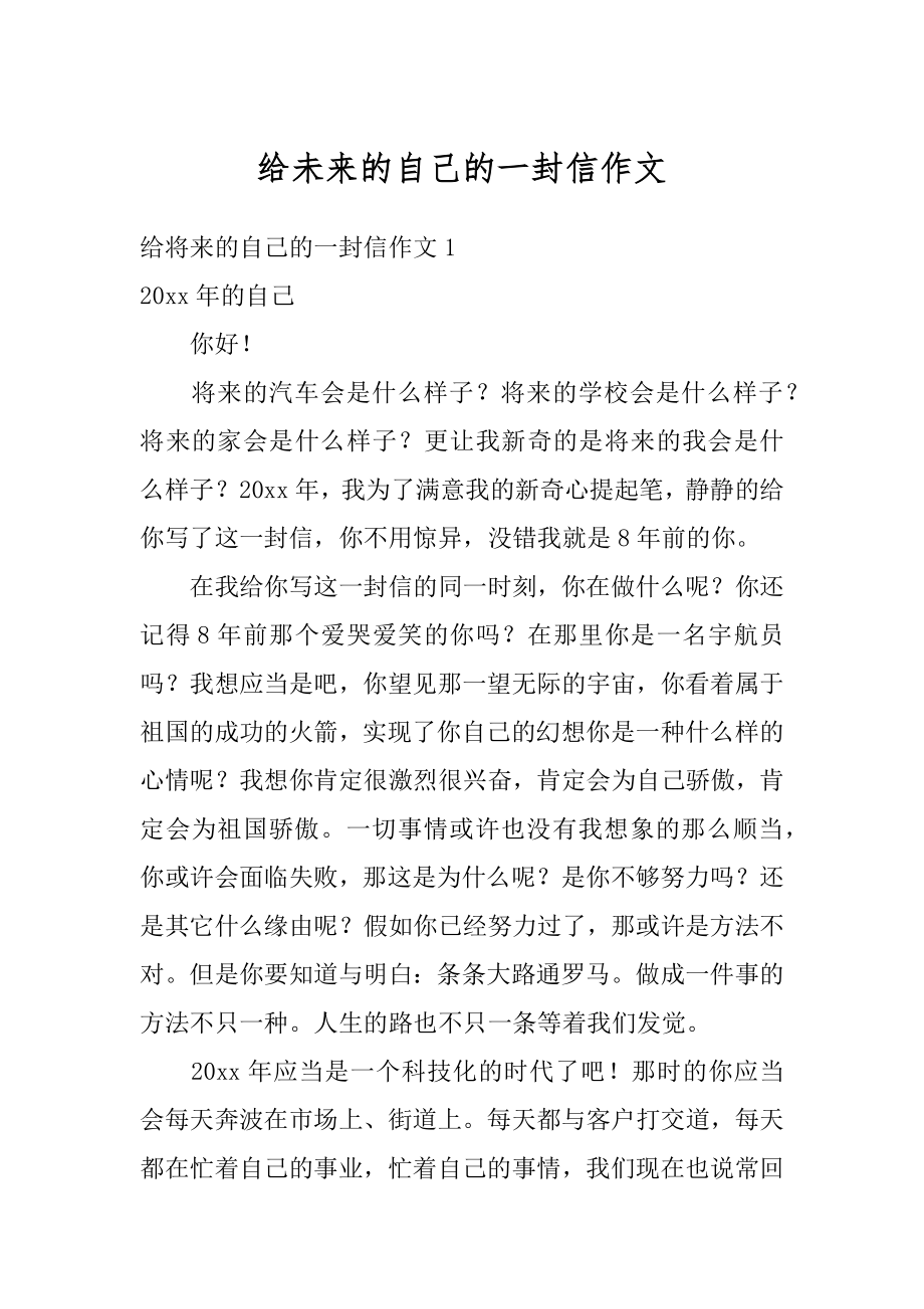 给未来的自己的一封信作文精选.docx_第1页