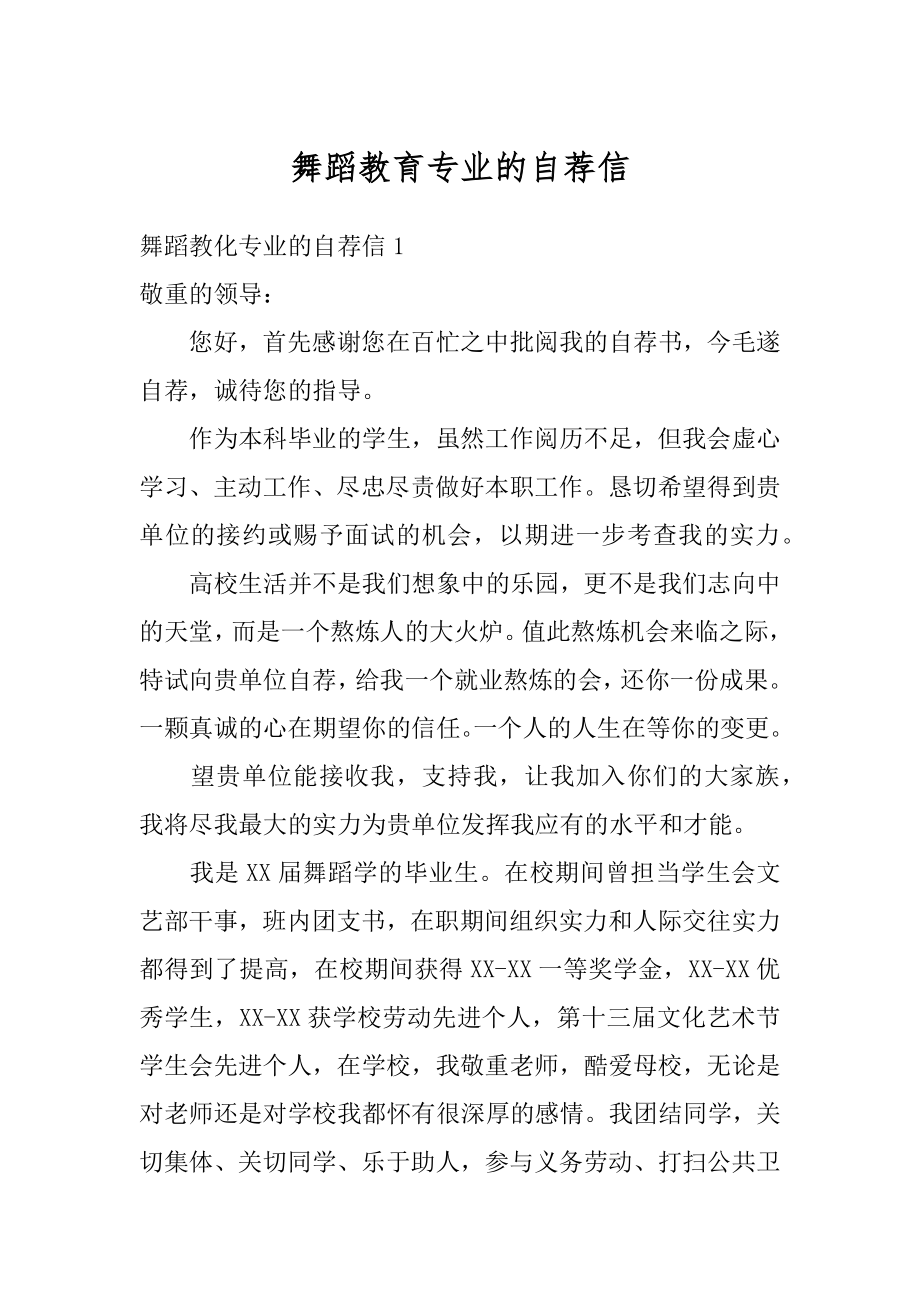 舞蹈教育专业的自荐信例文.docx_第1页