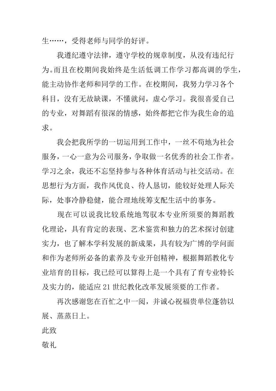 舞蹈教育专业的自荐信例文.docx_第2页