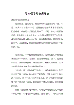 送给领导的临别赠言精选.docx