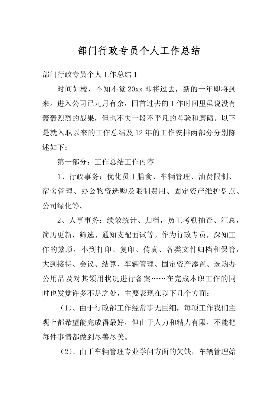 部门行政专员个人工作总结汇总.docx_第1页