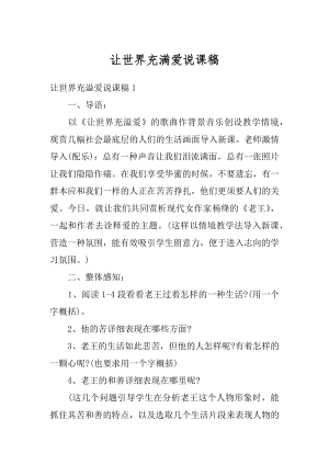 让世界充满爱说课稿优质.docx