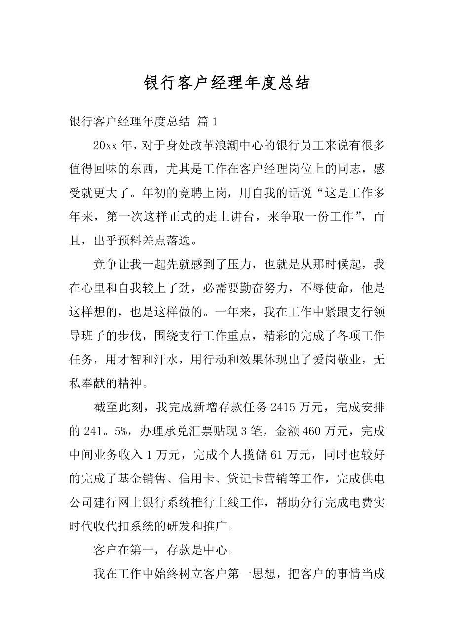 银行客户经理年度总结汇编.docx_第1页