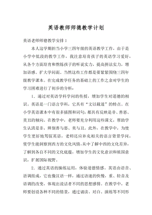 英语教师师德教学计划汇编.docx