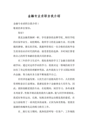 金融专业求职自我介绍范例.docx