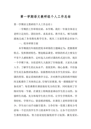 第一学期语文教研组个人工作总结优质.docx