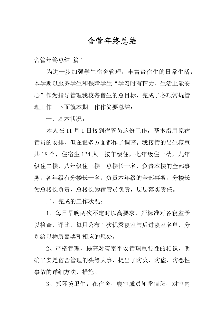 舍管年终总结例文.docx_第1页