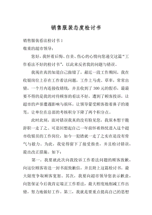 销售服装态度检讨书精选.docx