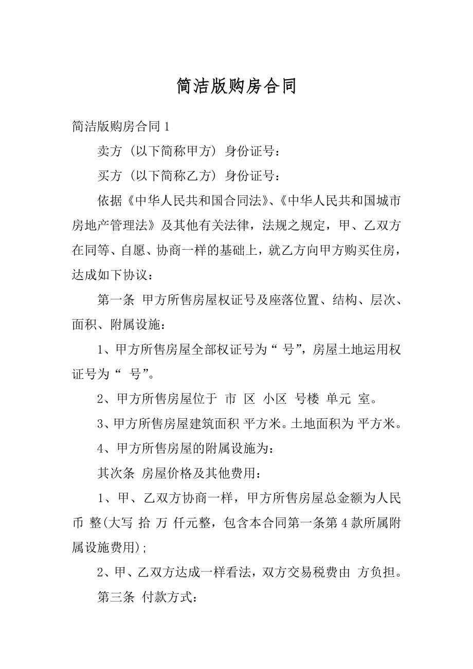 简洁版购房合同精编.docx_第1页