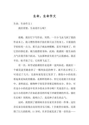 生命生命作文汇总.docx