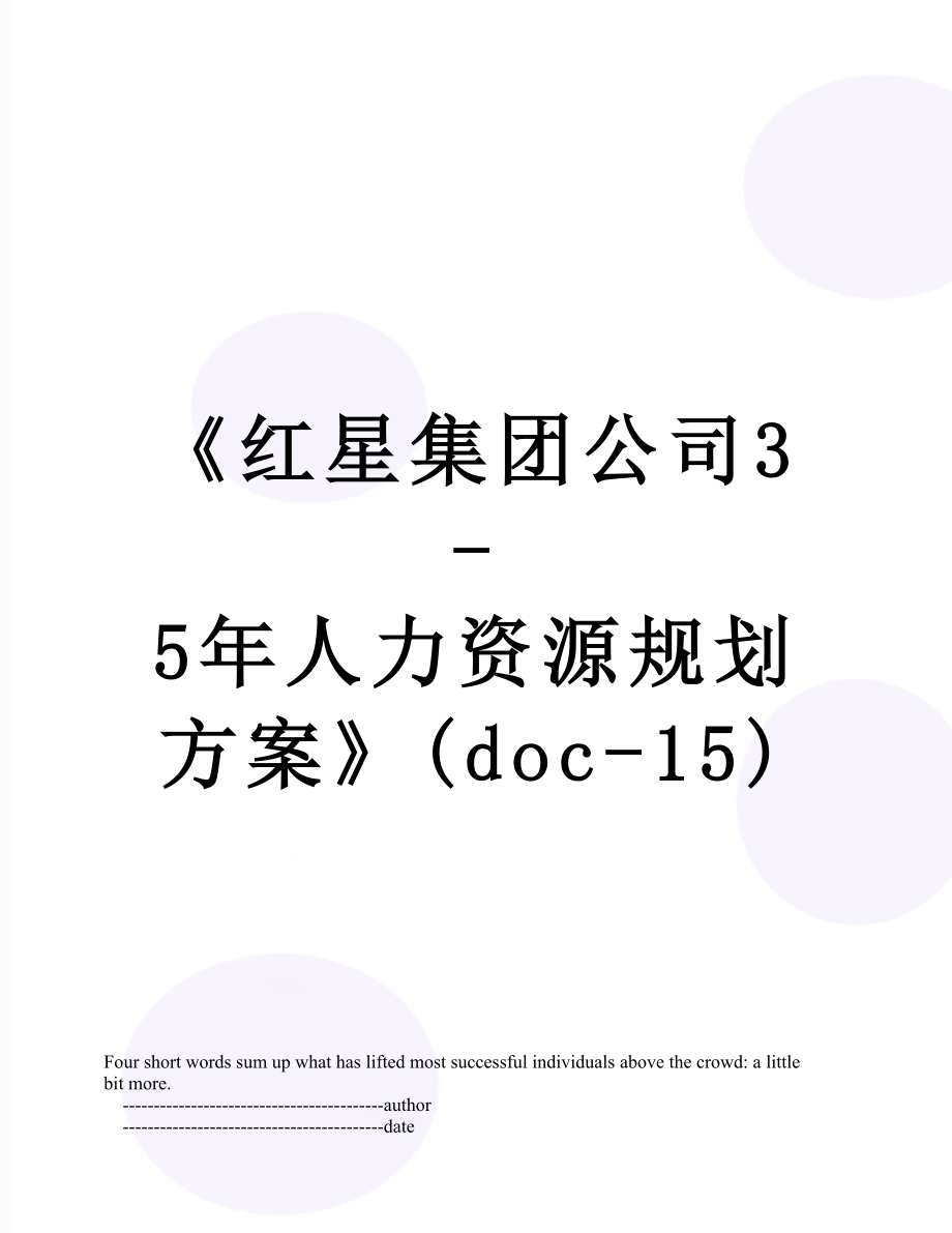 《红星集团公司3-5年人力资源规划方案》(doc-15).doc_第1页