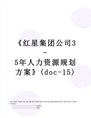 《红星集团公司3-5年人力资源规划方案》(doc-15).doc