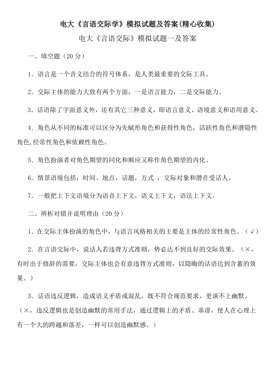 电大《言语交际学》期末复习试题及答案资料参考(精心编辑).docx_第1页