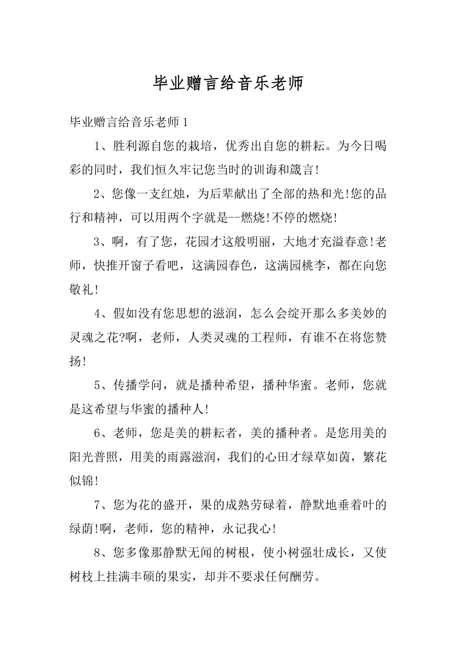 毕业赠言给音乐老师精品.docx_第1页