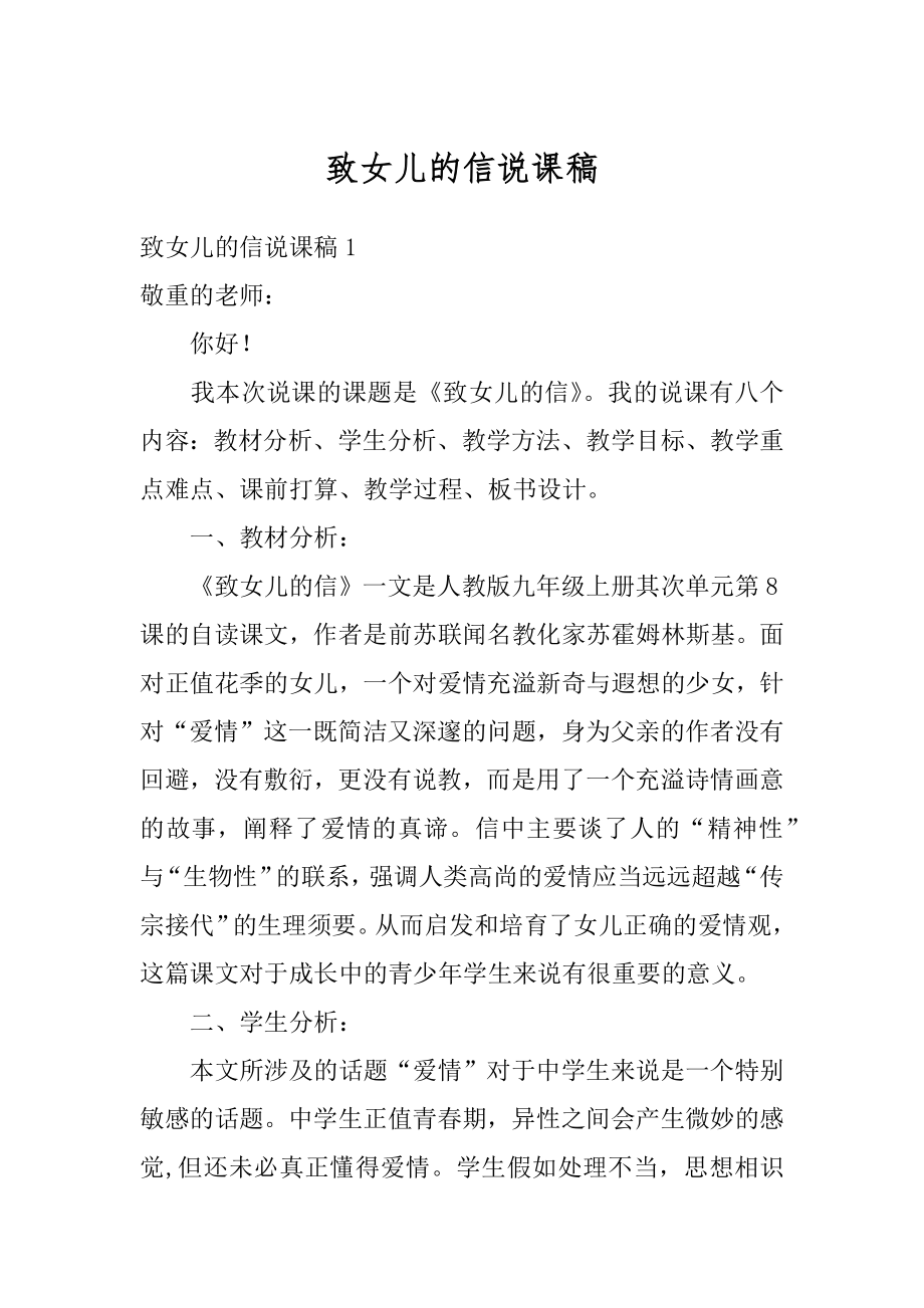 致女儿的信说课稿范文.docx_第1页