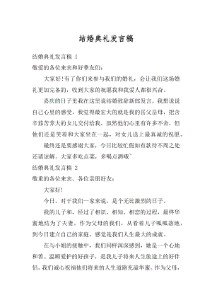 结婚典礼发言稿精选.docx