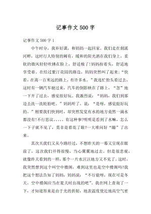 记事作文500字精编.docx