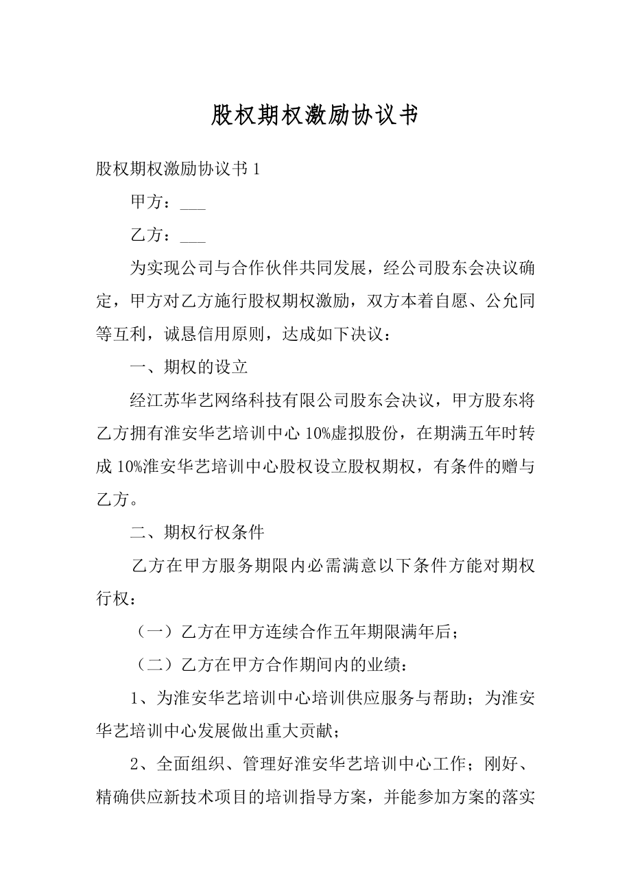 股权期权激励协议书最新.docx_第1页