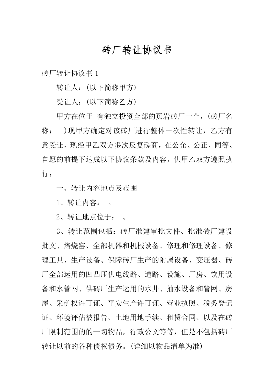 砖厂转让协议书例文.docx_第1页