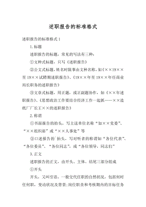 述职报告的标准格式精选.docx