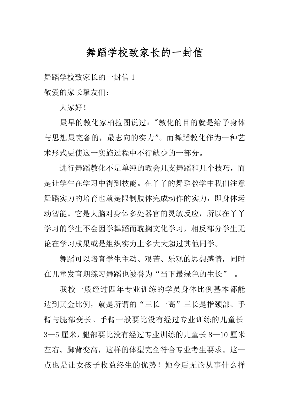 舞蹈学校致家长的一封信汇总.docx_第1页