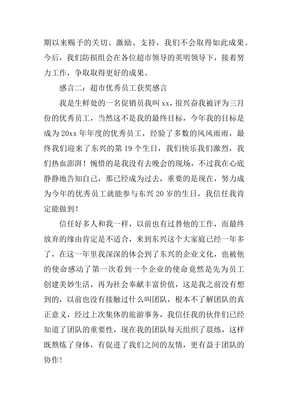 超市优秀员工获奖感言优质.docx_第2页