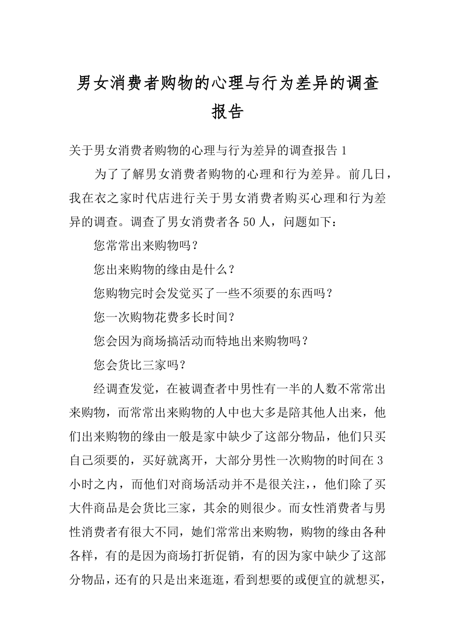 男女消费者购物的心理与行为差异的调查报告精选.docx_第1页