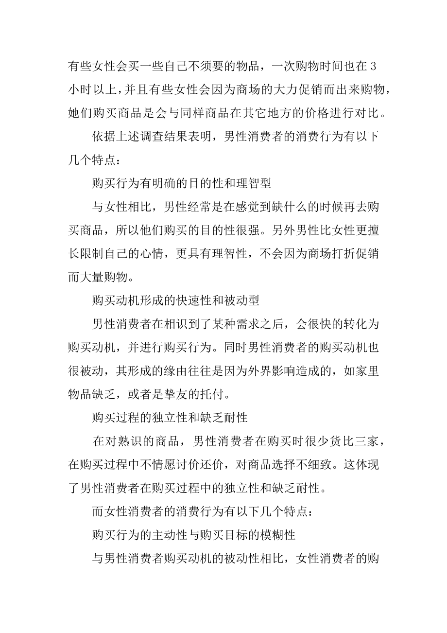 男女消费者购物的心理与行为差异的调查报告精选.docx_第2页