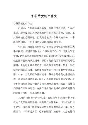 爷爷的爱初中作文汇总.docx