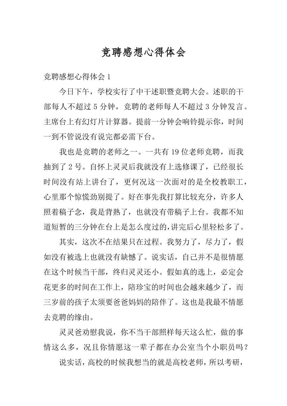 竞聘感想心得体会优质.docx_第1页