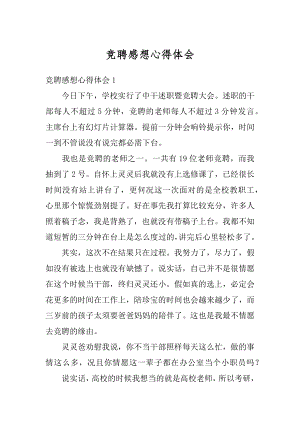 竞聘感想心得体会优质.docx