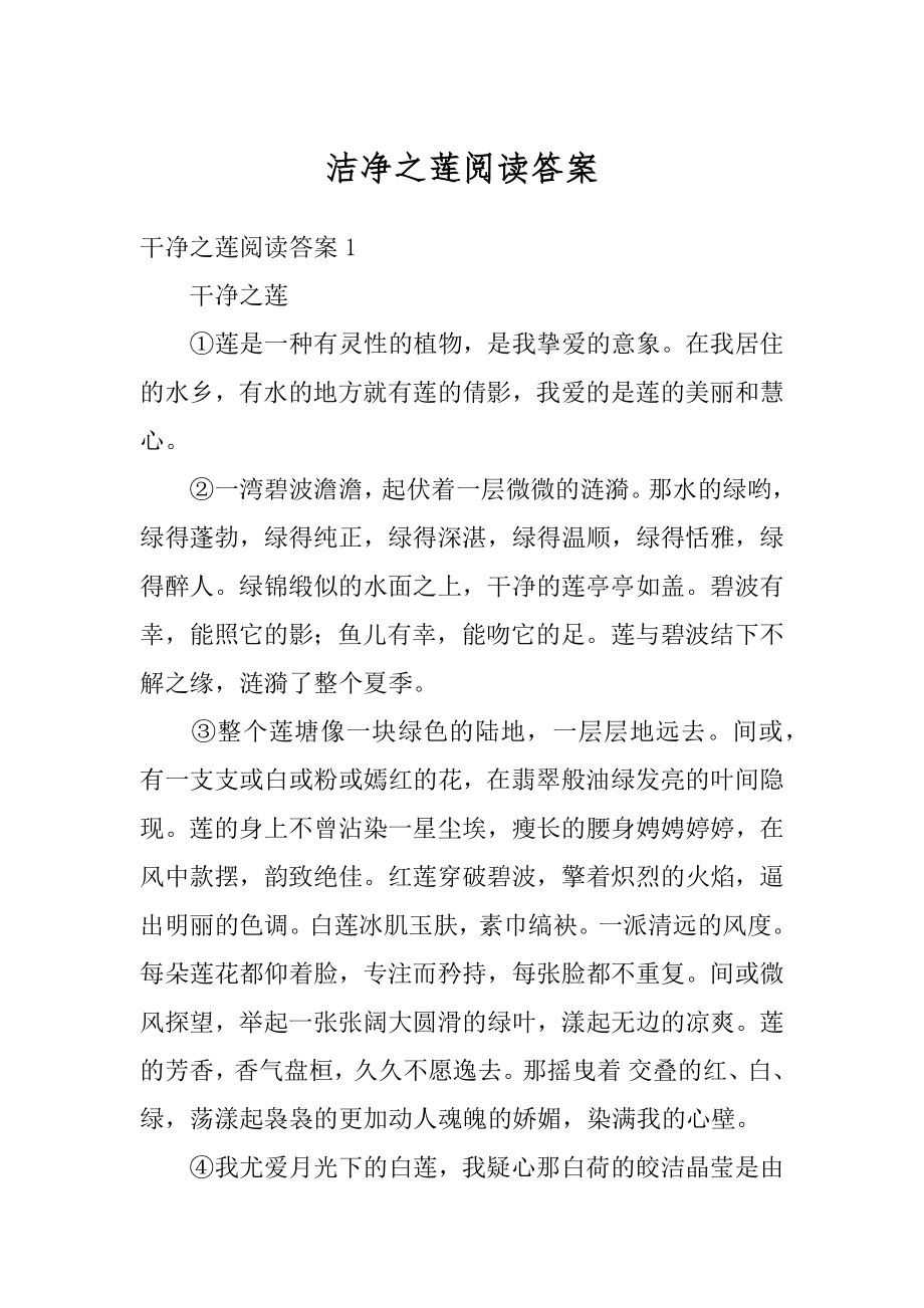 洁净之莲阅读答案精编.docx_第1页