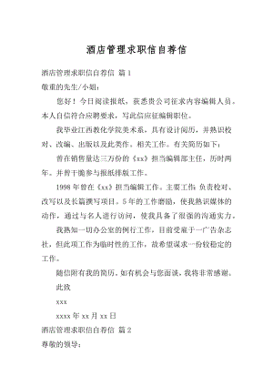 酒店管理求职信自荐信范例.docx