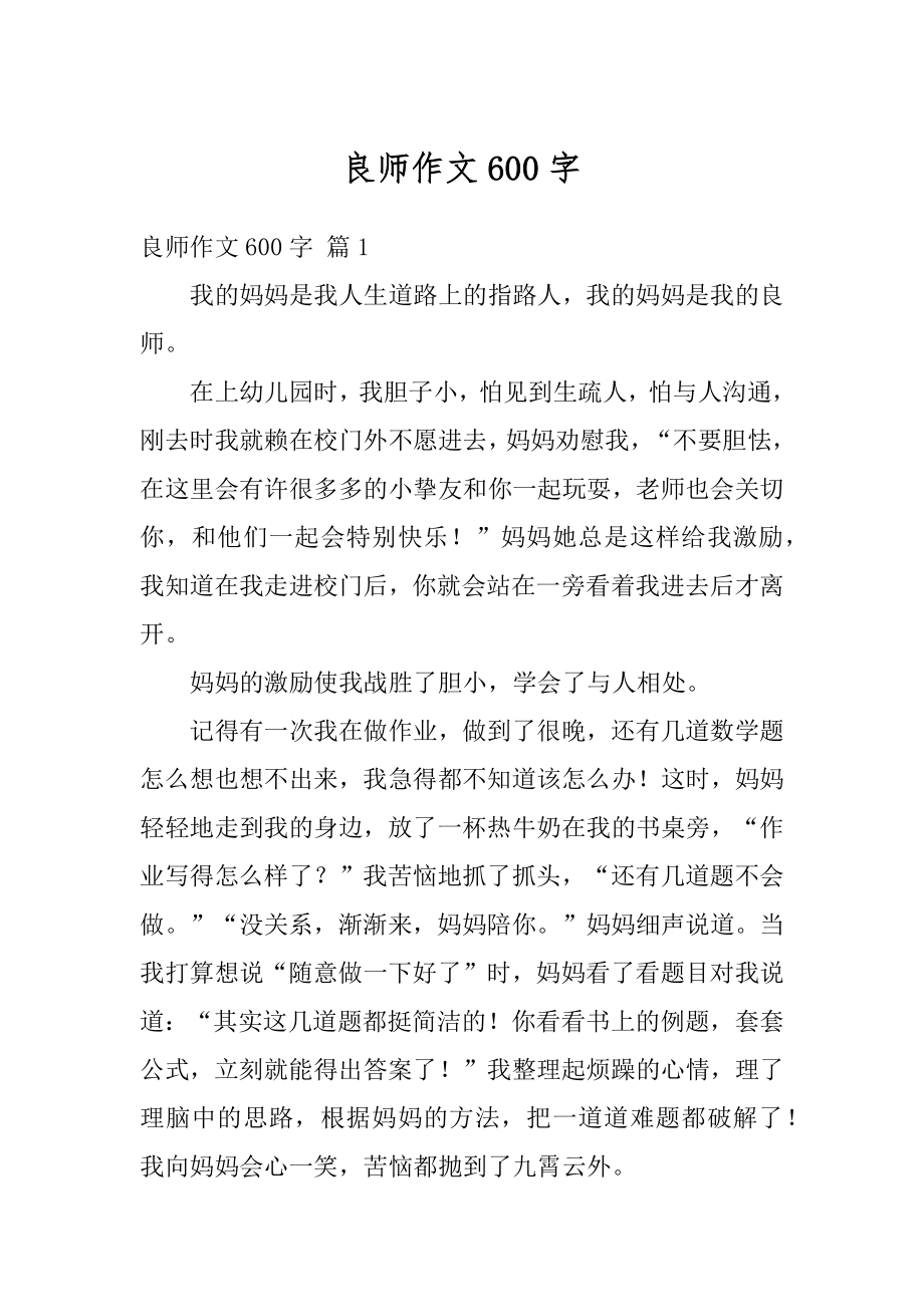 良师作文600字精编.docx_第1页