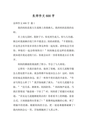 良师作文600字精编.docx