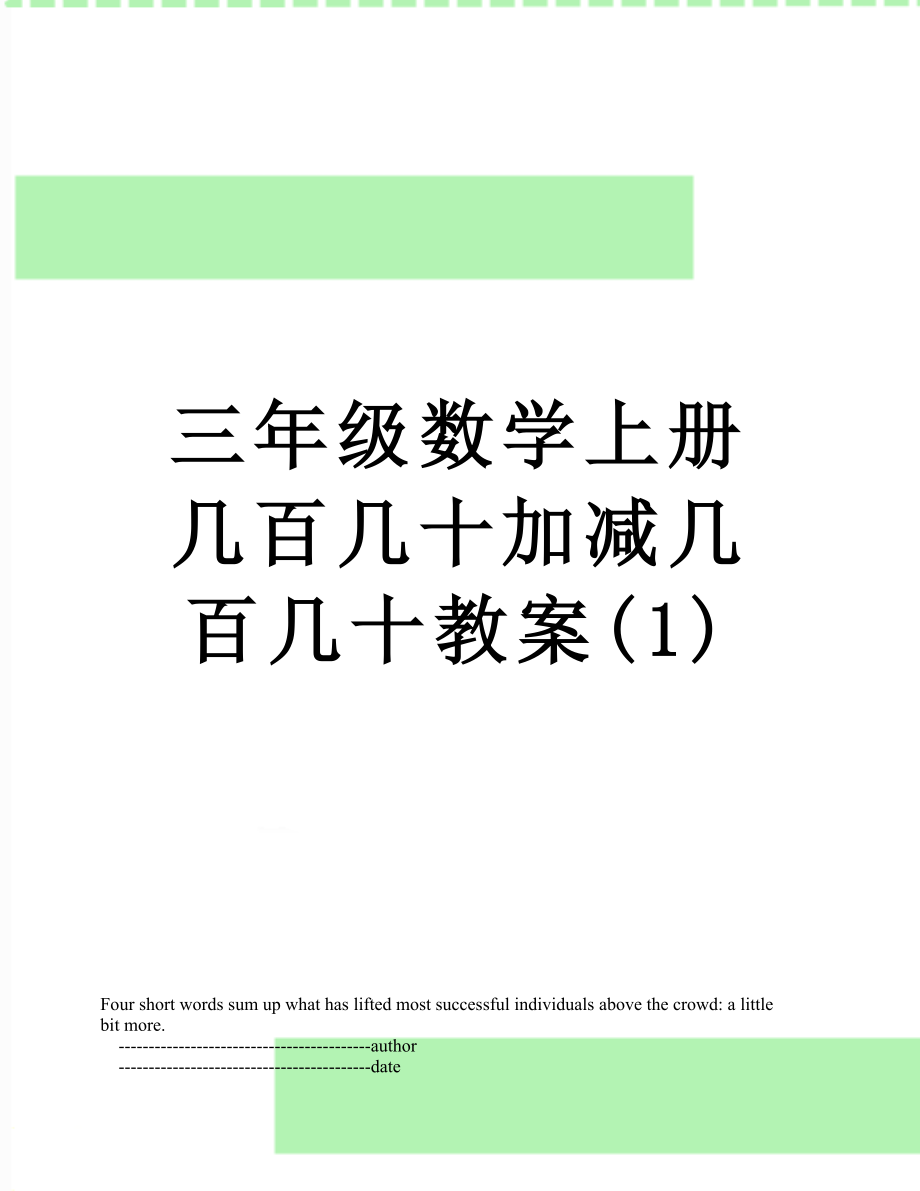 三年级数学上册几百几十加减几百几十教案(1).doc_第1页