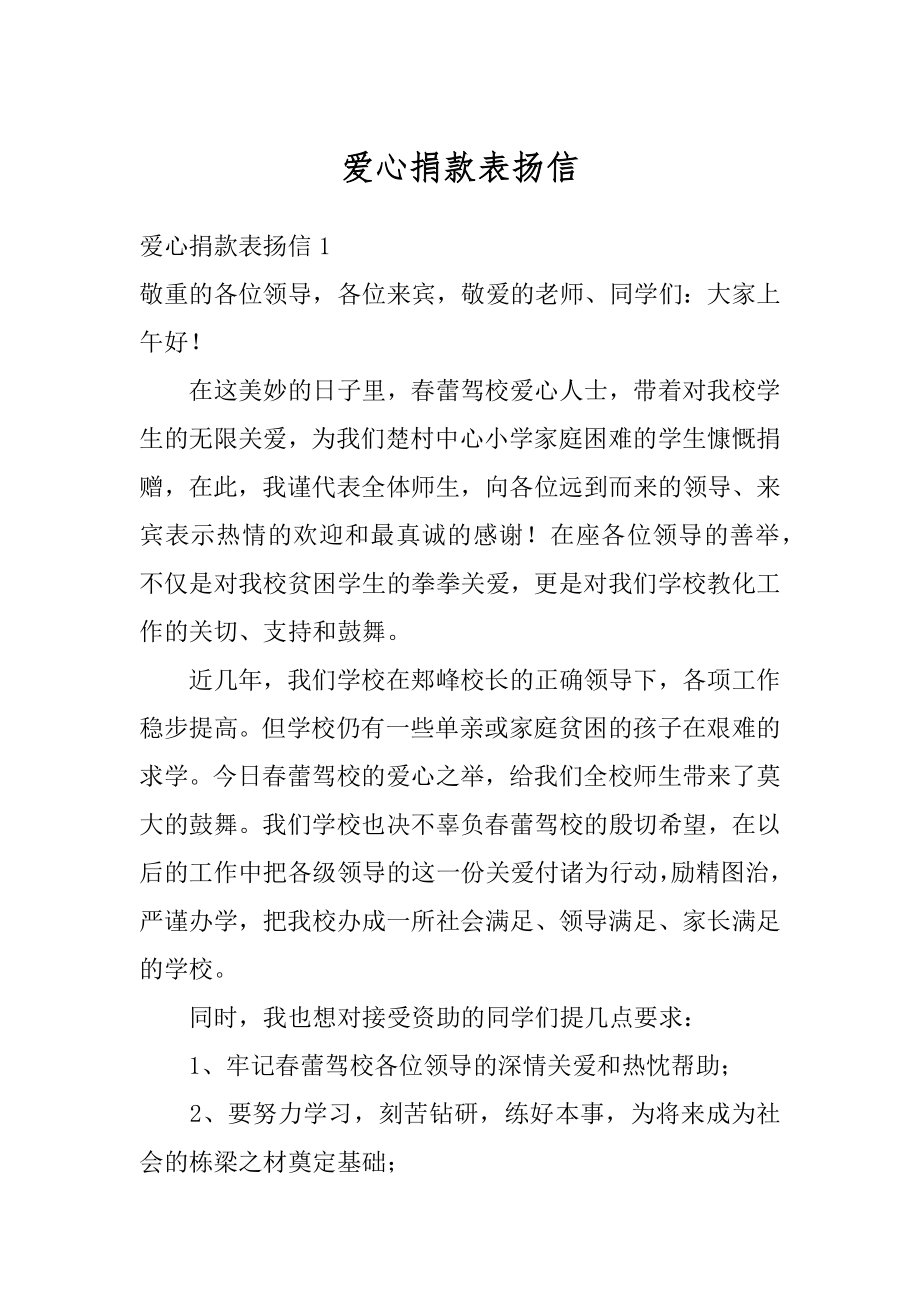 爱心捐款表扬信优质.docx_第1页