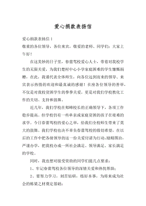 爱心捐款表扬信优质.docx