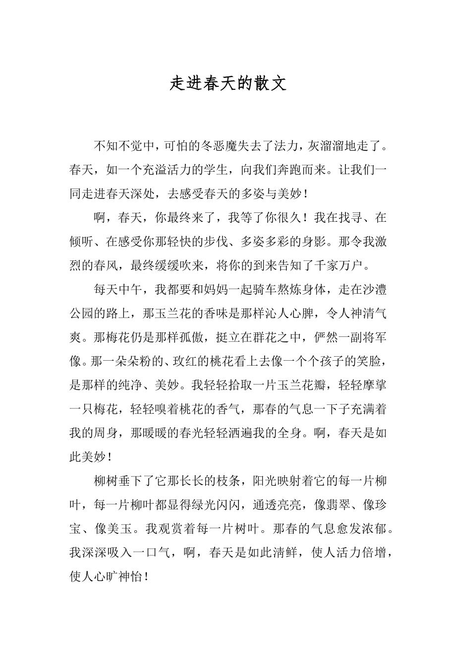 走进春天的散文汇编.docx_第1页