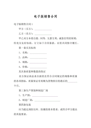 电子版销售合同精品.docx