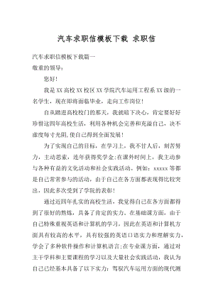 汽车求职信模板下载 求职信最新.docx