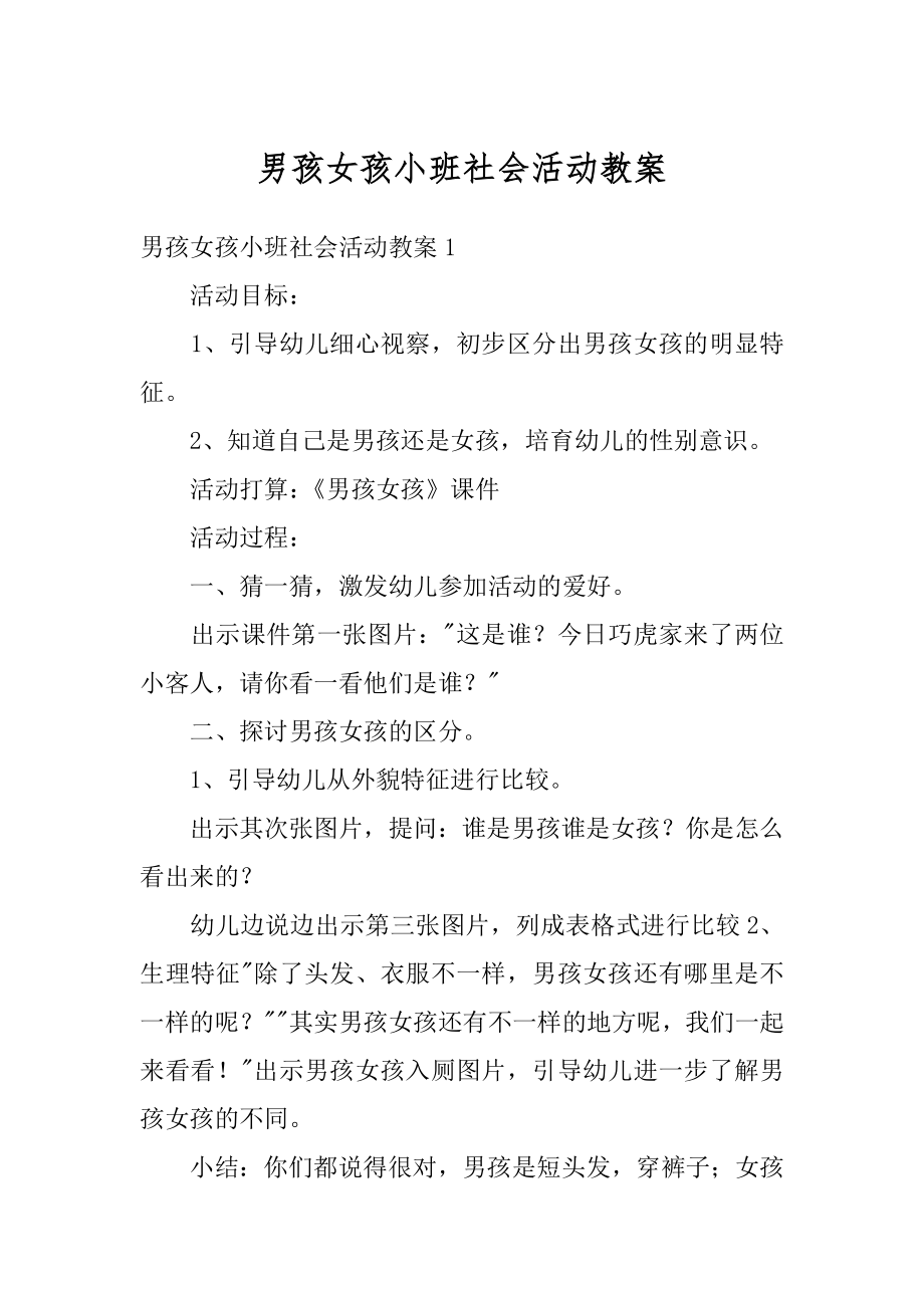 男孩女孩小班社会活动教案精选.docx_第1页