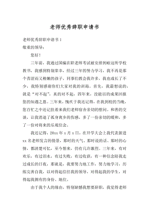 老师优秀辞职申请书范例.docx