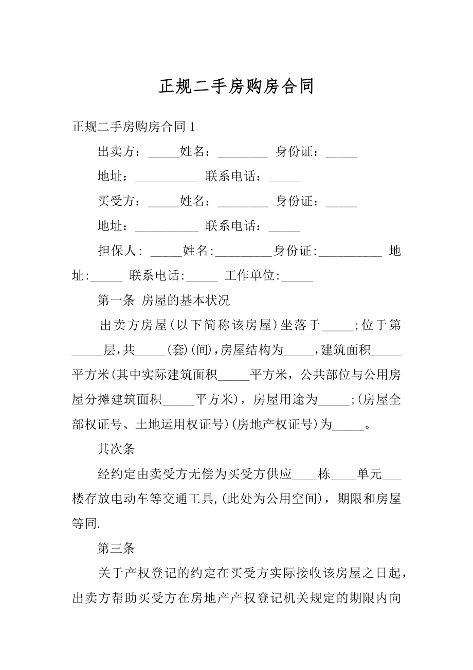 正规二手房购房合同精品.docx_第1页