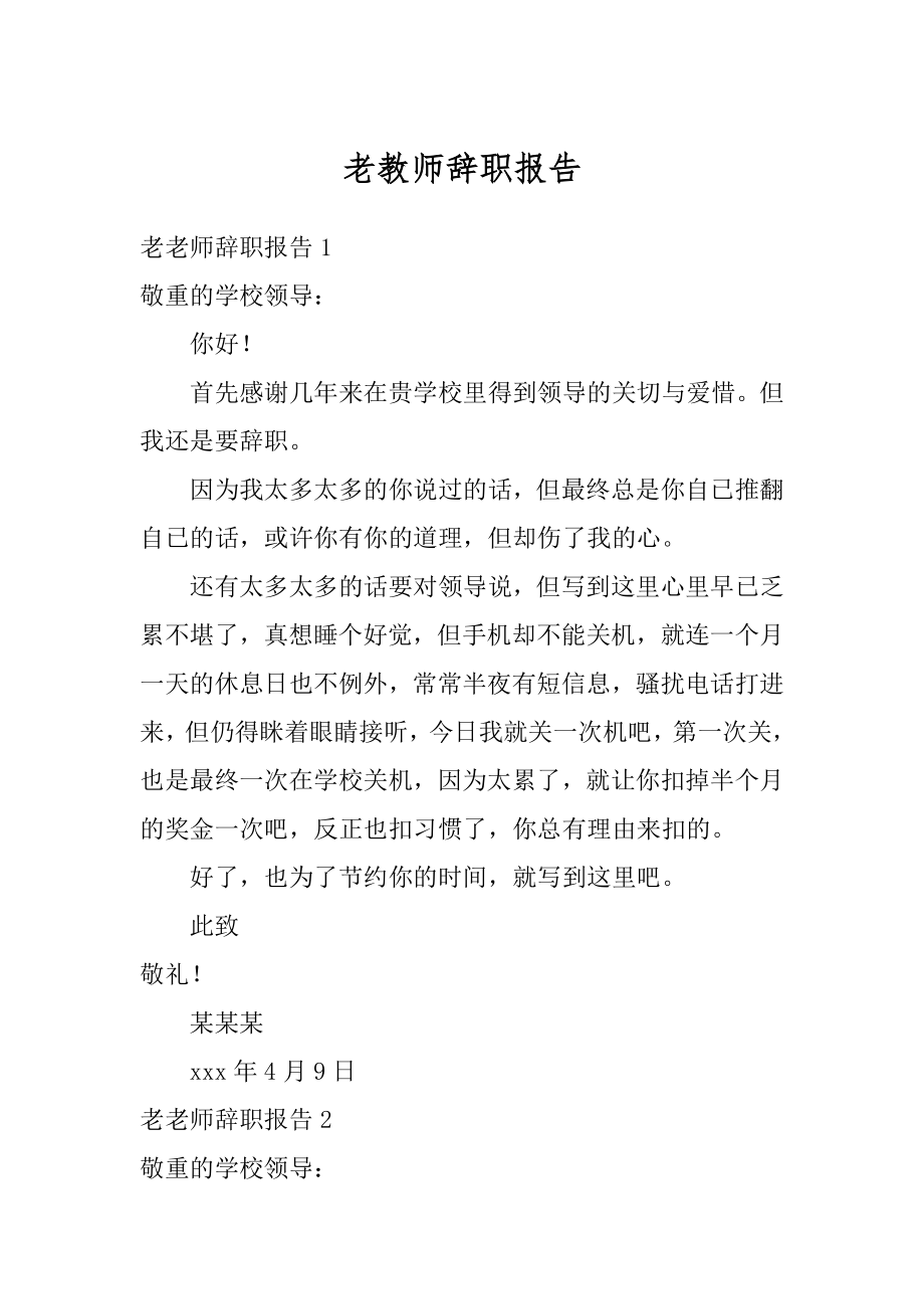 老教师辞职报告优质.docx_第1页