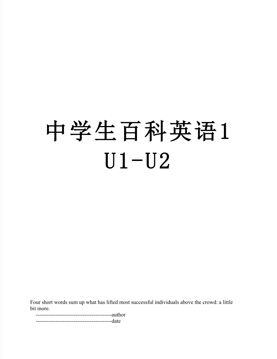 中学生百科英语1U1-U2.doc_第1页