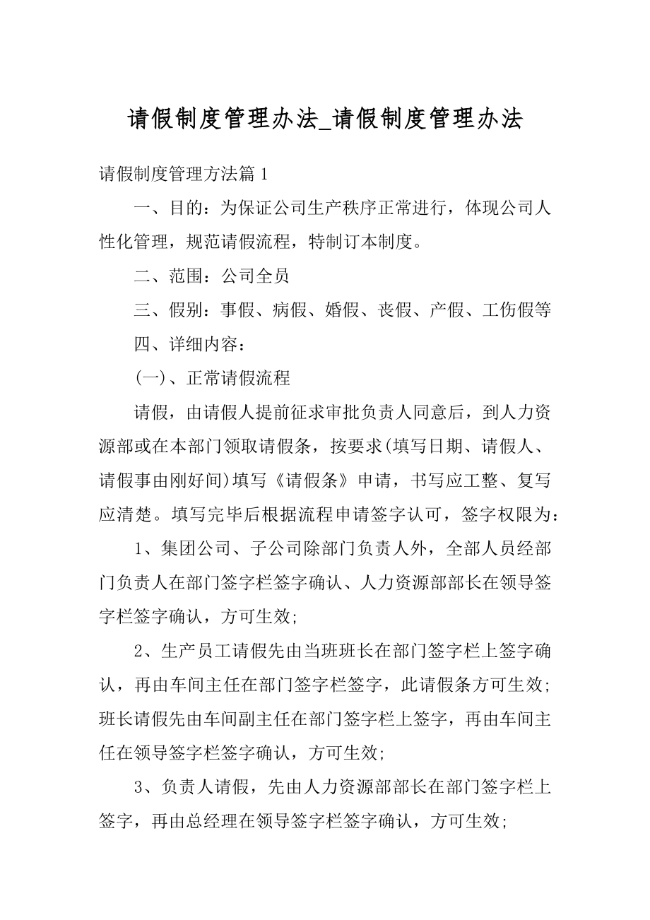 请假制度管理办法_请假制度管理办法优质.docx_第1页