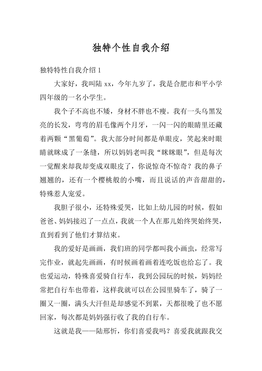 独特个性自我介绍汇编.docx_第1页