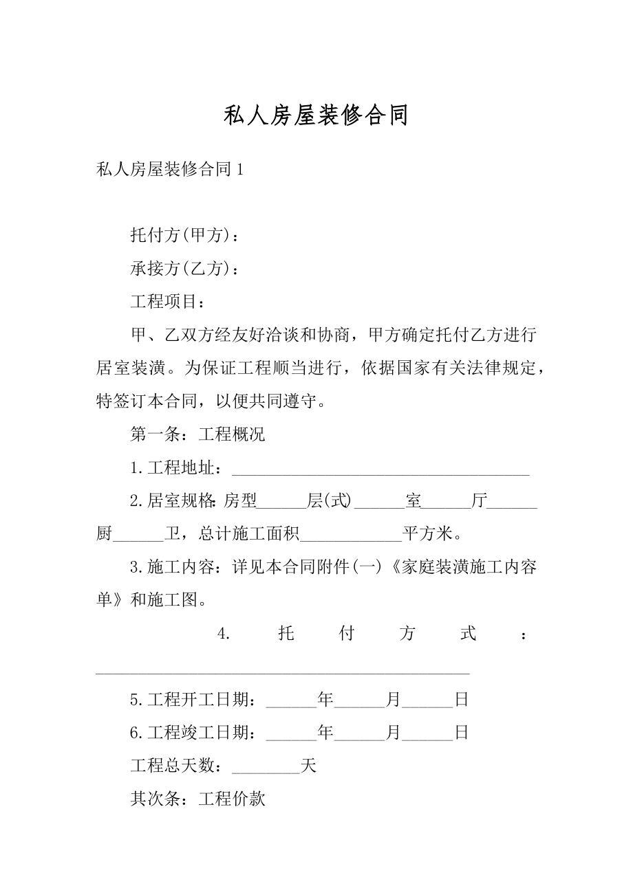 私人房屋装修合同汇总.docx_第1页